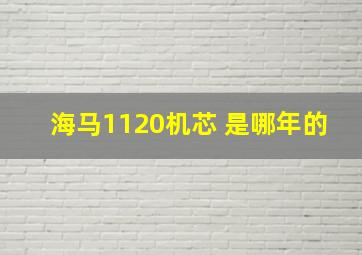 海马1120机芯 是哪年的